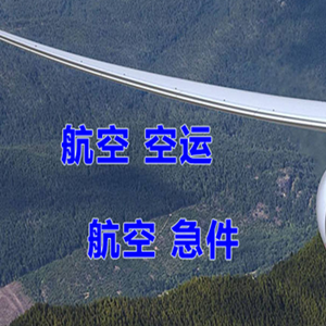 盐城航空货运快递-选东方航空和上海航空